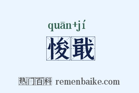 悛戢是什么意思的图片